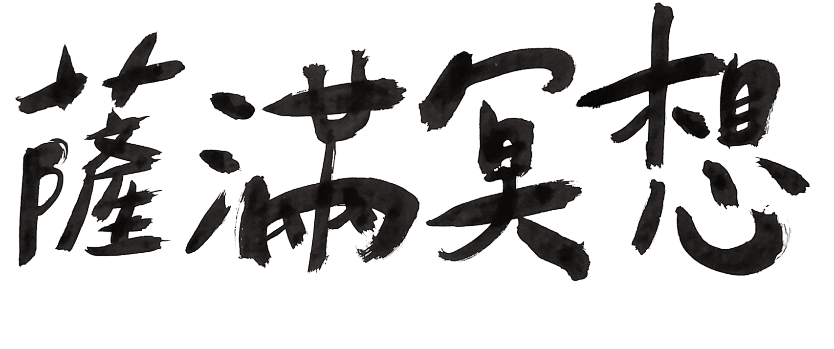 薩滿冥想